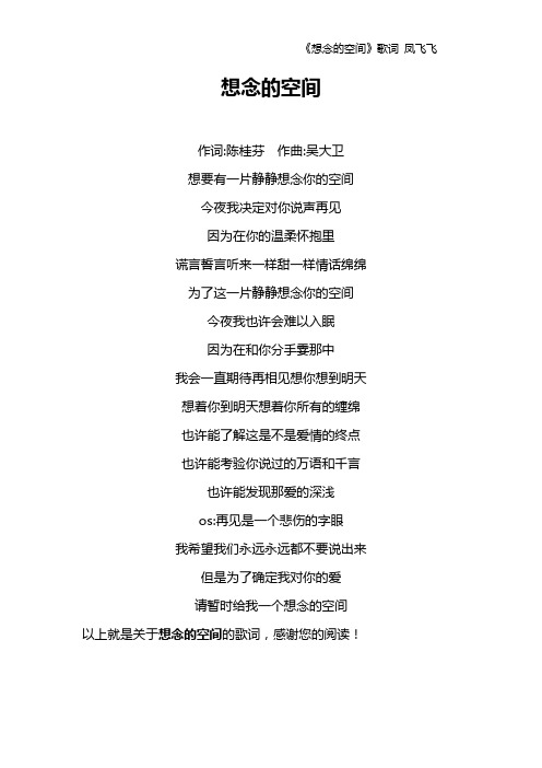 《想念的空间》歌词 凤飞飞