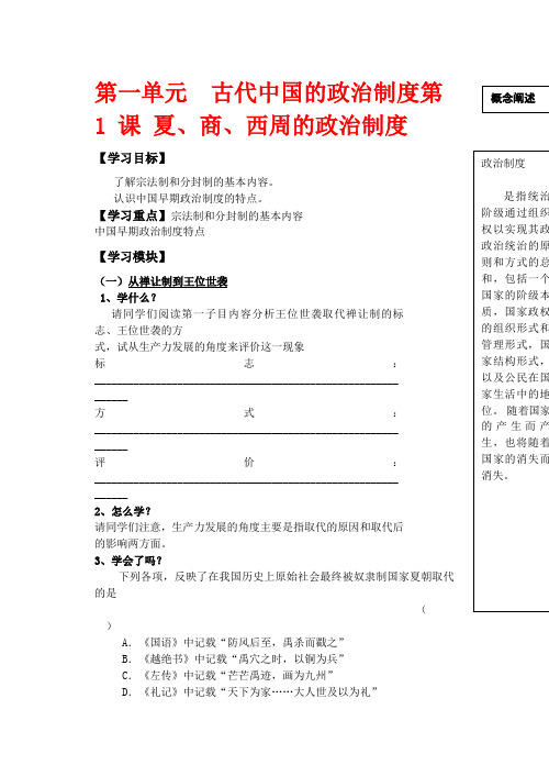 高中历史 夏、商、西周的政治制度教案 新人教版必修1