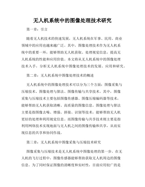 无人机系统中的图像处理技术研究