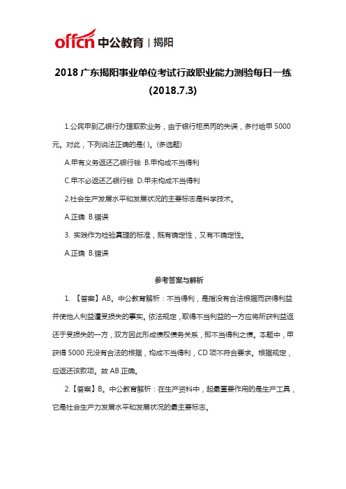 2018广东揭阳事业单位考试行政职业能力测验每日一练(2018.7.3)