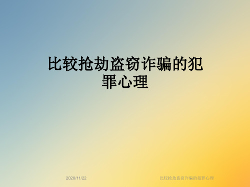 比较抢劫盗窃诈骗的犯罪心理