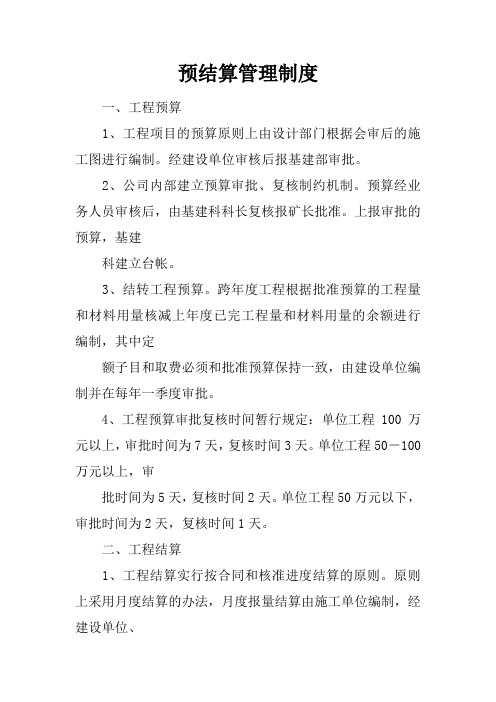 预结算管理制度