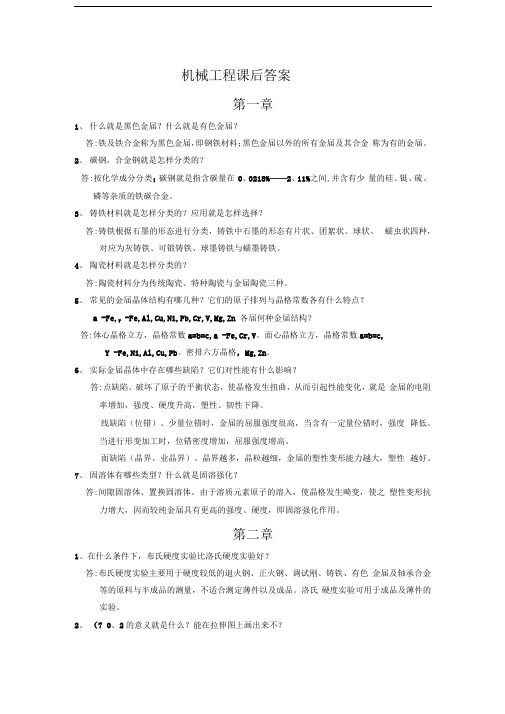 机械工程材料课后习题答案