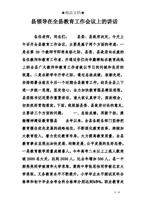 县领导在全县教育工作会议上的讲话