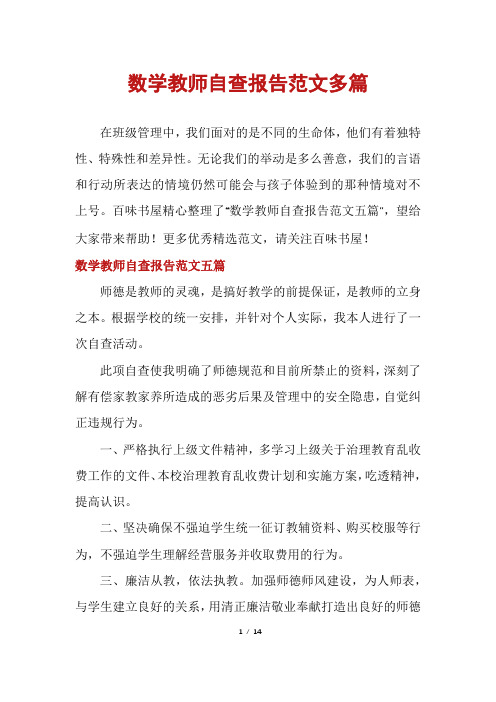 数学教师自查报告范文多篇