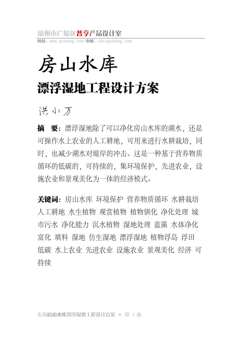 东海房山水库漂浮湿地工程设计方案