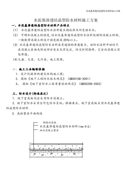 水泥基渗透结晶型防水材料施工方案