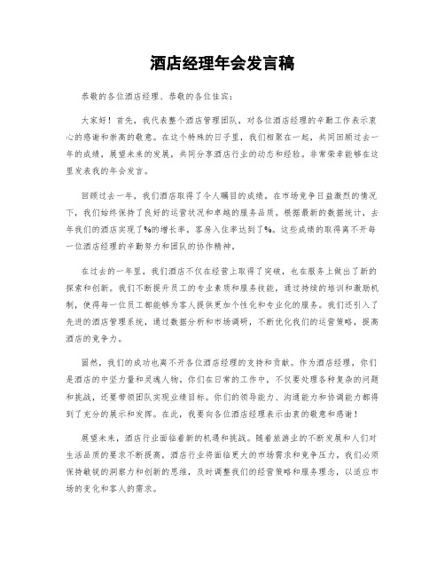 酒店经理年会发言稿
