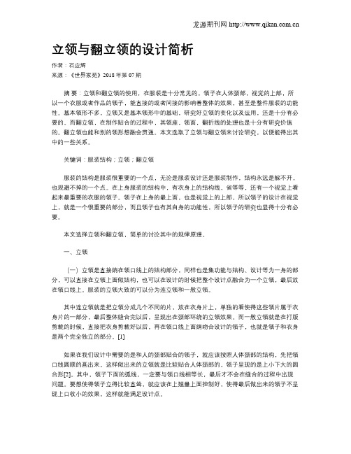 立领与翻立领的设计简析