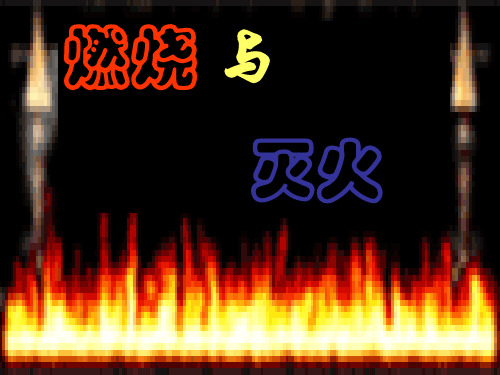 赛课.燃烧和灭火PPT课件