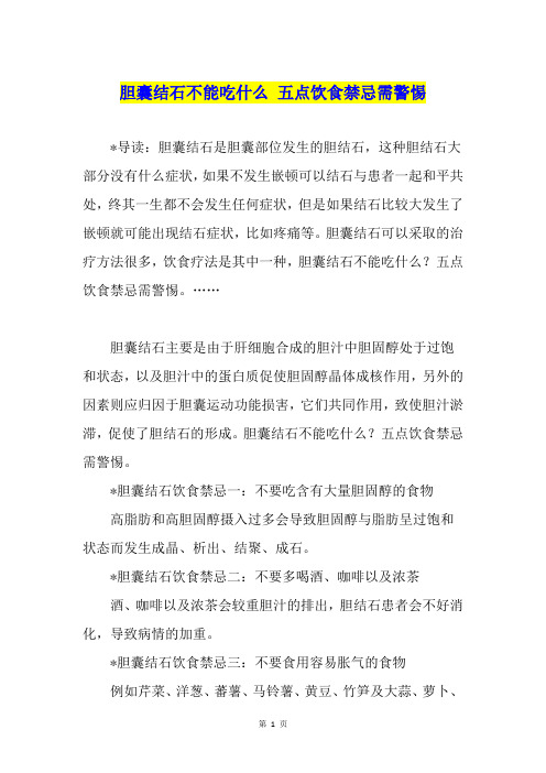 胆囊结石不能吃什么 五点饮食禁忌需警惕