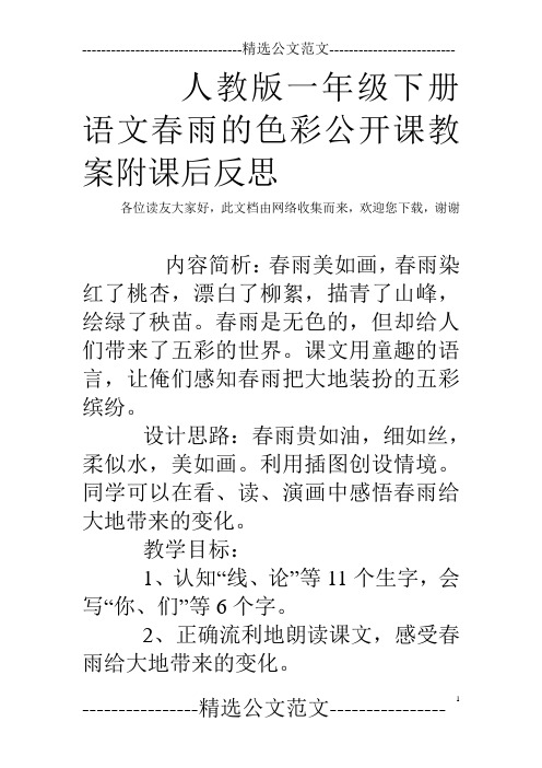 人教版一年级下册语文春雨的色彩公开课教案附课后反思