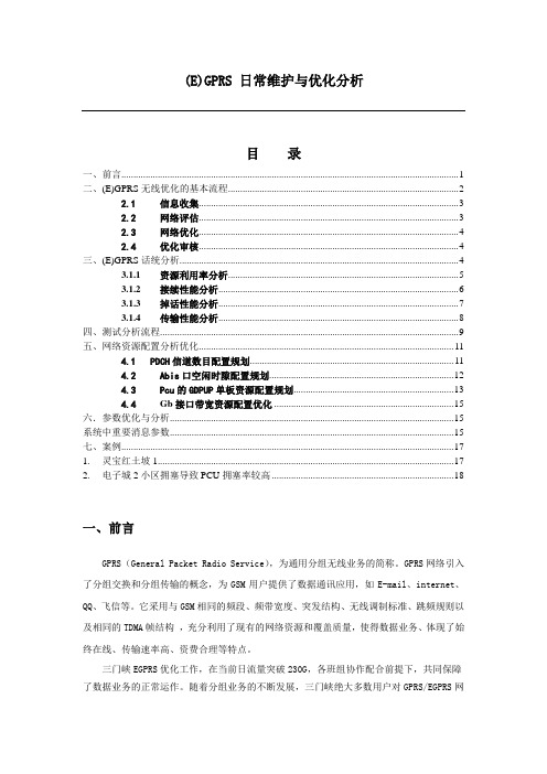 (E)GPRS_日常维护与优化分析