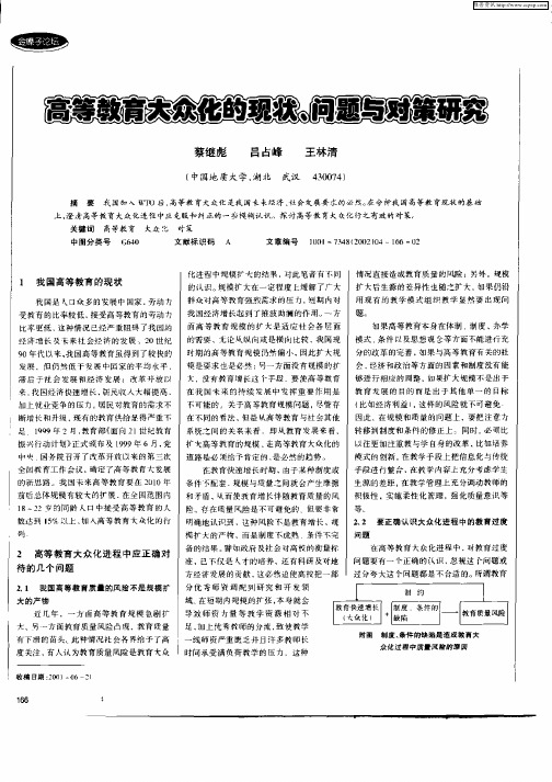 高等教育大众化的现状、问题与对策研究