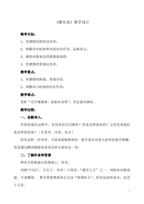 新人教版(部编)八年级语文上册《三单元  课外古诗词诵读  赠从弟(其二)》优质课教案_0
