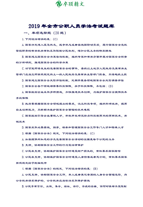 卓顶精文2019年公职人员学法考试题库含答案