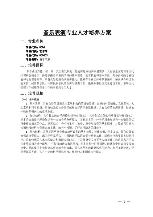 合肥师范学院音乐表演(本科)人才培养方案(2011启用版)