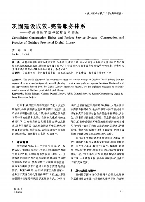 巩固建设成效,完善服务体系——贵州省数字图书馆建设与实践