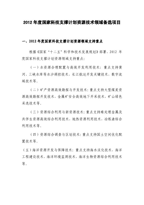 2012 年度国家科技支撑计划资源技术领域备选项目