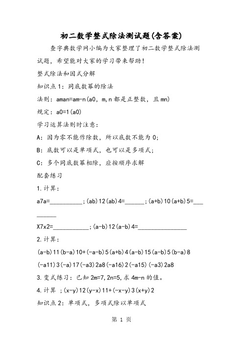 初二数学整式除法测试题(含答案)-精选教学文档