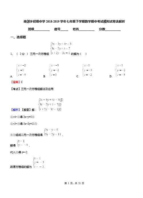南郊乡初级中学2018-2019学年七年级下学期数学期中考试模拟试卷含解析