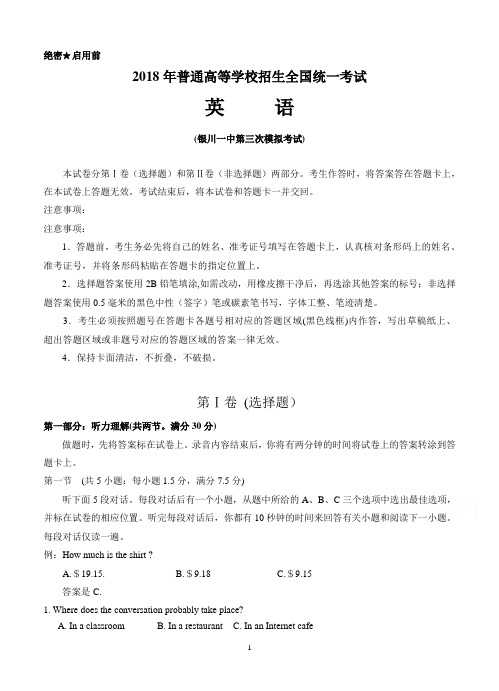 2018届宁夏银川一中高三第三次模拟考试英语-含答案