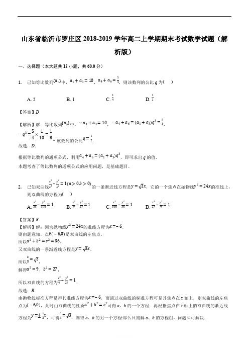 山东省临沂市罗庄区2018-2019学年高二上学期期末考试数学试题(优质解析)