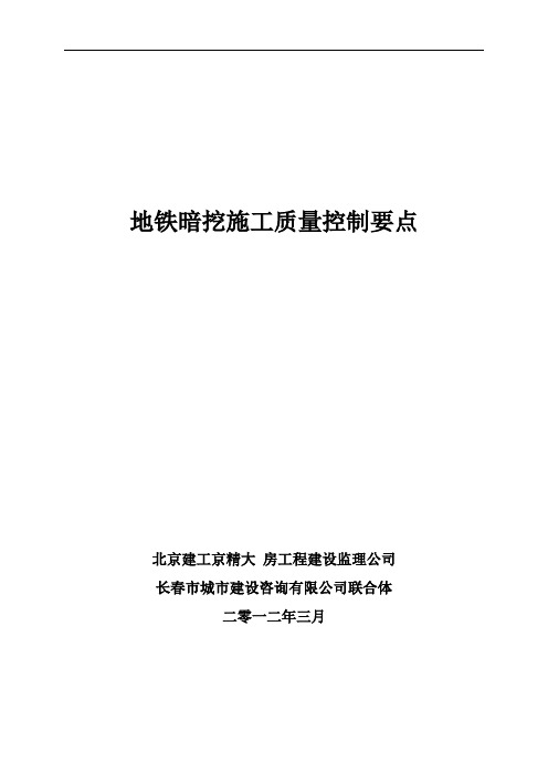 地铁暗挖施工质量控制要点[全面]