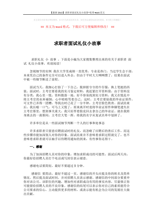 【最新2018】求职者面试礼仪小故事-优秀word范文 (4页)