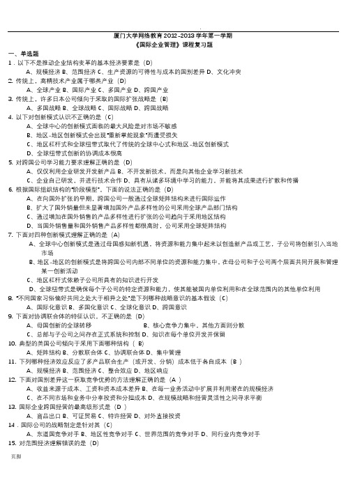 厦门大学网络教育-《国际企业管理》-2015复习题
