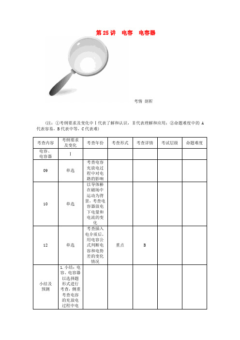 高考物理一轮总复习 第一章 第25讲 电容 电容器教案 新人教版选修3-1