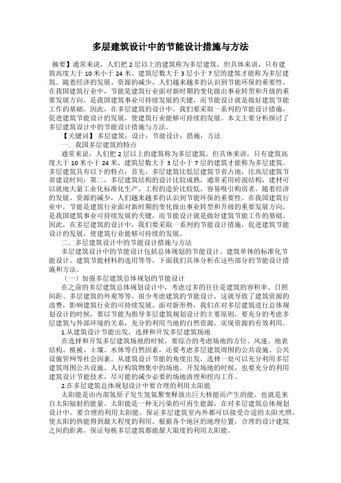 多层建筑设计中的节能设计措施与方法