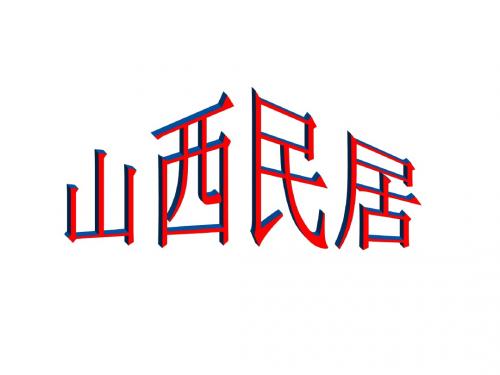 山西民居