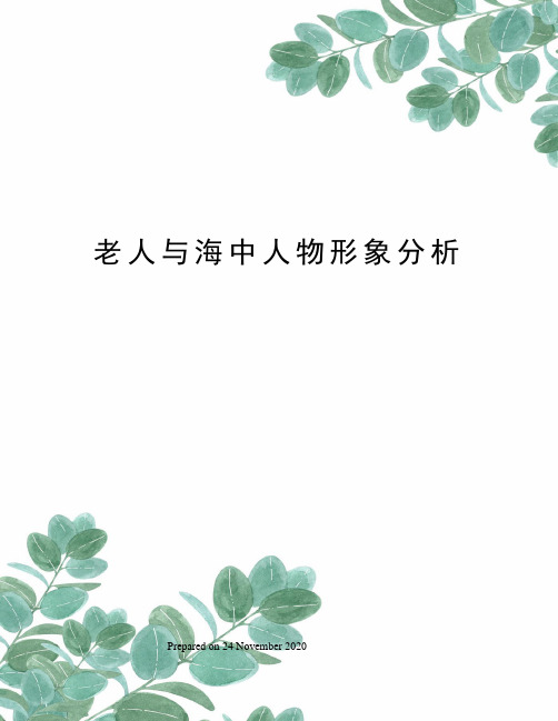 老人与海中人物形象分析