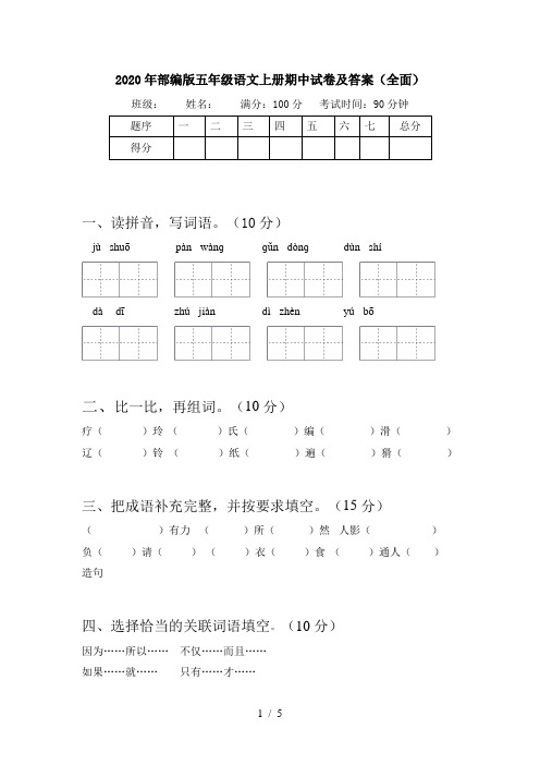 2020年部编版五年级语文上册期中试卷及答案(全面)