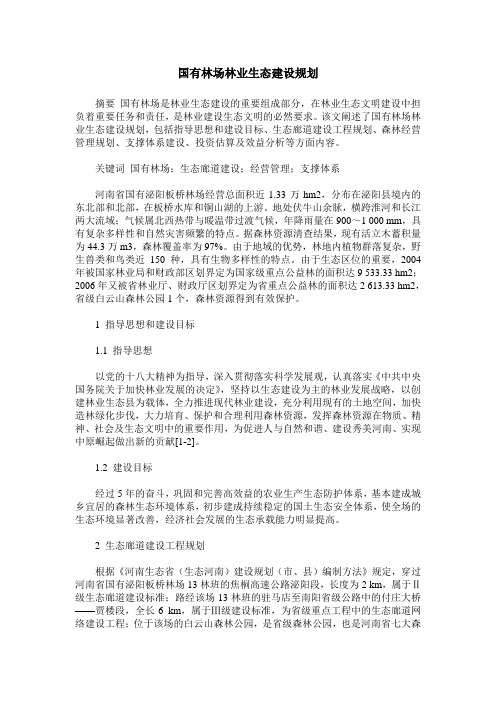 国有林场林业生态建设规划