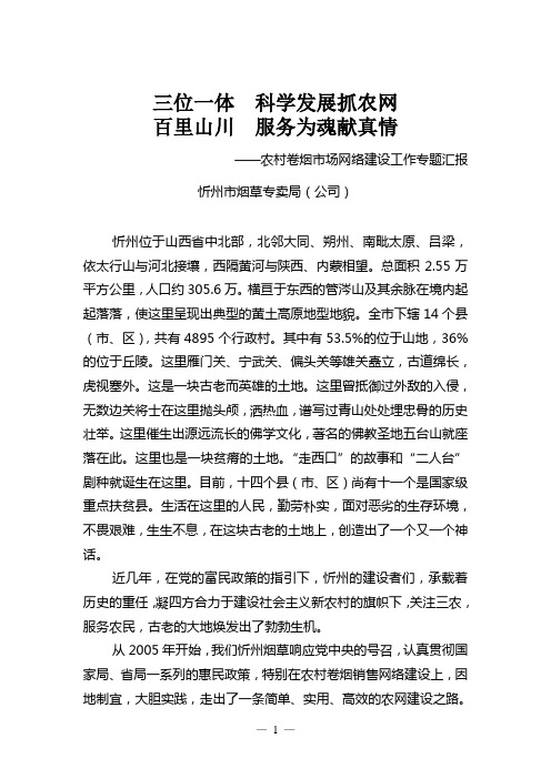 8全国卷烟销售网络建设现场会材料(忻州)