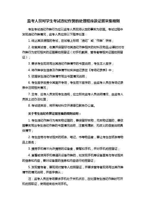 监考人员对学生考试违纪作弊的处理程序及证据采集细则