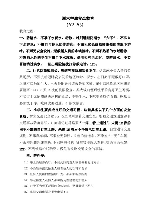 周末学生安全教育内容