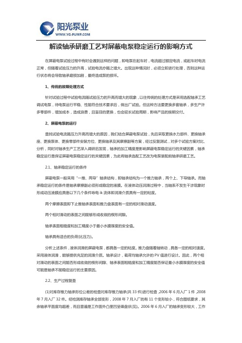 解读轴承研磨工艺对屏蔽电泵稳定运行的影响方式