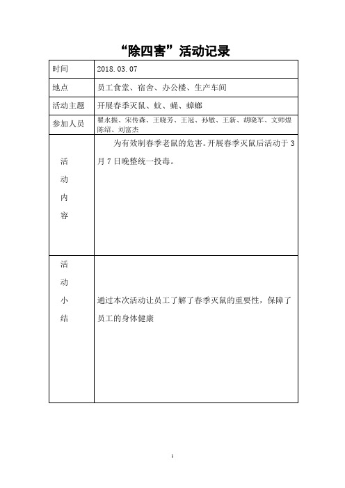 除四害活动记录
