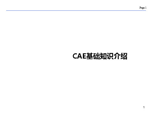CAE入门基础