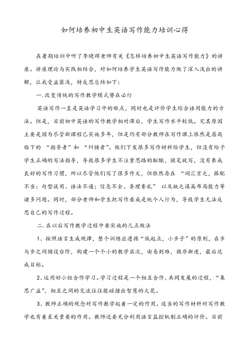 如何培养初中生英语写作能力培训心得