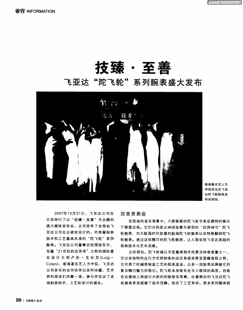技臻·至善——飞亚达“陀飞轮”系列腕表盛大发布