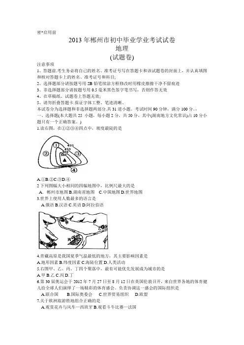 2013年湖南省郴州市初中毕业学业考试地理试卷(word)
