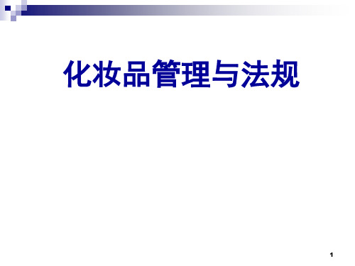 化妆品管理与法规PPT课件