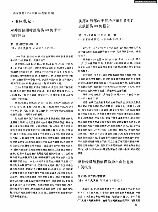 对冲性额颞叶挫裂伤60例手术治疗体会
