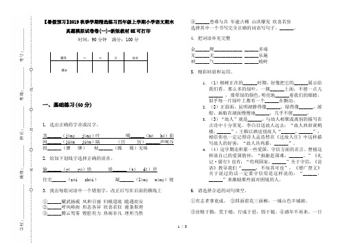 【暑假预习】2019秋季学期精选练习四年级上学期小学语文期末真题模拟试卷卷(一)-新版教材8K可打印