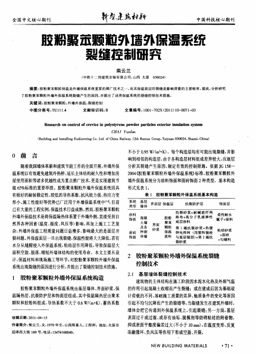 胶粉聚苯颗粒外墙外保温系统裂缝控制研究