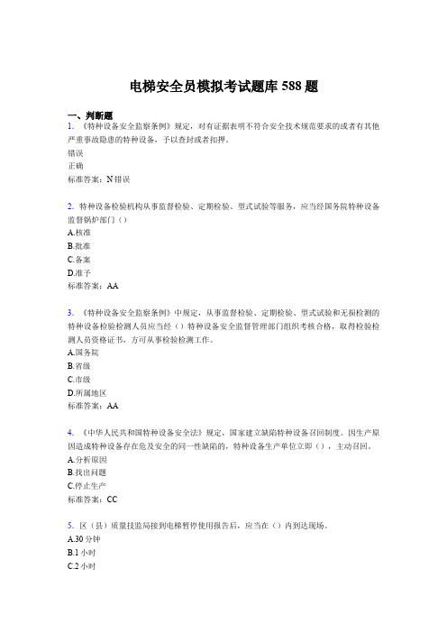 最新版精编2020年电梯安全员模拟完整考试题库588题(含答案)